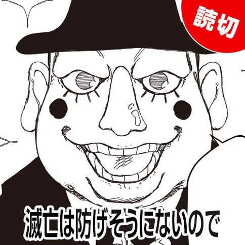 滅亡は防げそうにないので