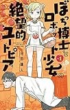 ぼっち博士とロボット少女の絶望的ユートピア（１） (サンデーうぇぶりコミックス)