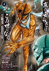 真の安らぎはこの世になく -シン・仮面ライダー SHOCKER SIDE- 4 のサムネイル