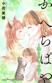 かへらばや ～猫の島 その後～ のサムネイル