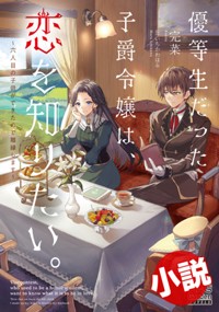 【小説】優等生だった子爵令嬢は、恋を知りたい。~六人目の子供ができたので離縁します~