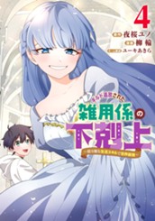 ギルド追放された雑用係の下剋上～超万能な生活スキルで世界最強～ 4 のサムネイル