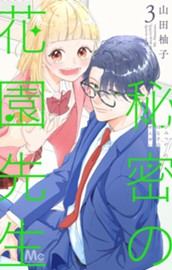 秘密の花園先生 3 のサムネイル