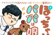 ぽっちゃりパパは娘に愛されたい！　ベツフレプチ（１） のサムネイル