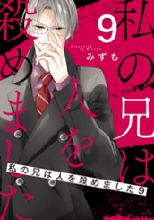 私の兄は人を殺めました 9 のサムネイル