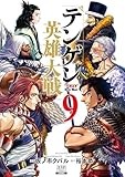 テンゲン英雄大戦 9巻 (ゼノンコミックス)