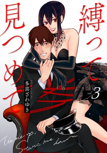 縛って見つめて ３巻（完）【電子限定】