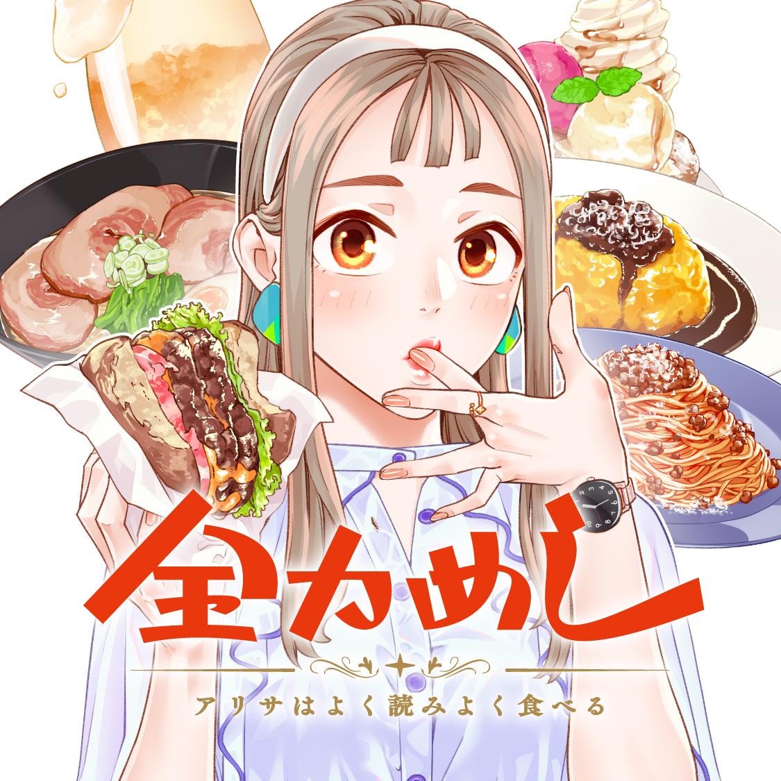 全力めし　アリサはよく読みよく食べる