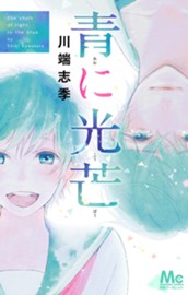 青に光芒 のサムネイル