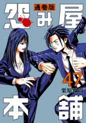 怨み屋本舗 通巻版 47 のサムネイル
