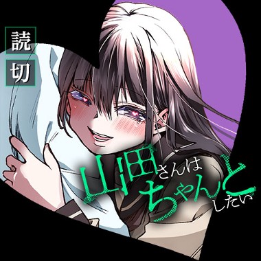 山田さんはちゃんとしたい