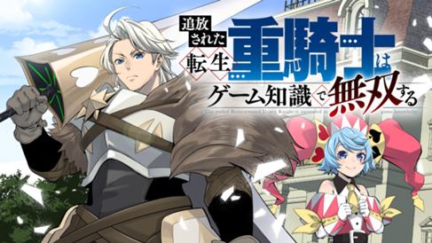 追放された転生重騎士はゲーム知識で無双する