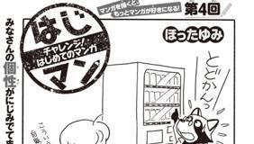 第1話 はじマン チャレンジ はじめてのマンガ ほったゆみ となりのヤングジャンプ