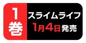 300話 スライムライフ メガサワラ 少年ジャンプ