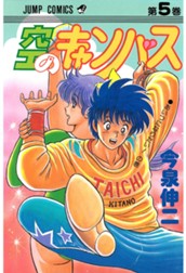 空のキャンバス 集英社版 5 のサムネイル