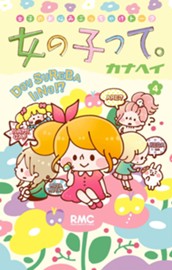 女の子って。 4 のサムネイル