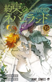 約束のネバーランド 15 のサムネイル