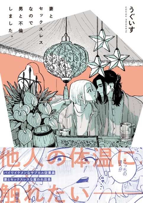 妻とセックスレスなので男と不倫しました。