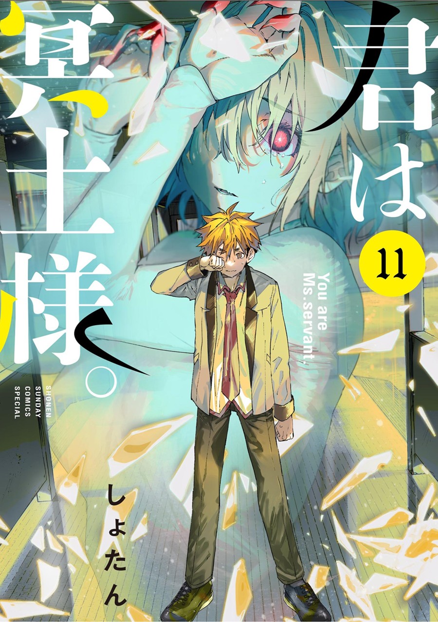 君は冥土様。１１