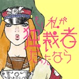 もし私が独裁者だったなら