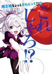 魔王様ちょっとそれとって!! 2 のサムネイル