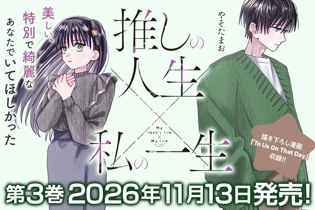推しの人生×私の一生｜やそたまお