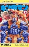 キン肉マン 93 (ジャンプコミックス)