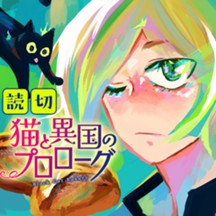 猫と異国のプロローグ