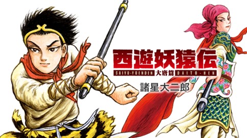 西遊妖猿伝 大唐篇 諸星大二郎 盤糸嶺の章 第39回 盤糸洞の七情 陽を争い 蝗婆婆のさくもう 陰に光る コミックdays