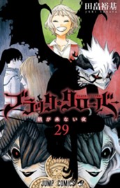 ブラッククローバー 29 のサムネイル