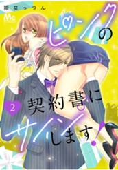 ピンクの契約書♂にサインします！ 2 のサムネイル