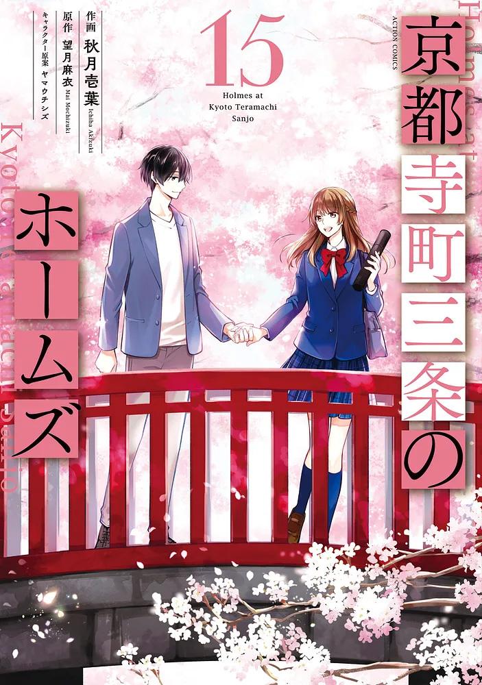 京都寺町三条のホームズ 15/作画 秋月壱葉/原作 望月麻衣/キャラクター原案 ヤマウチシズ