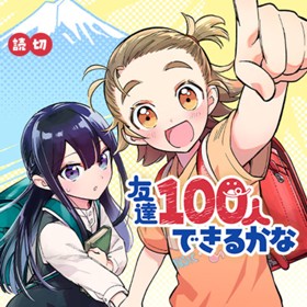 友達100人できるかな