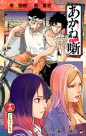 あかね噺 15 のサムネイル