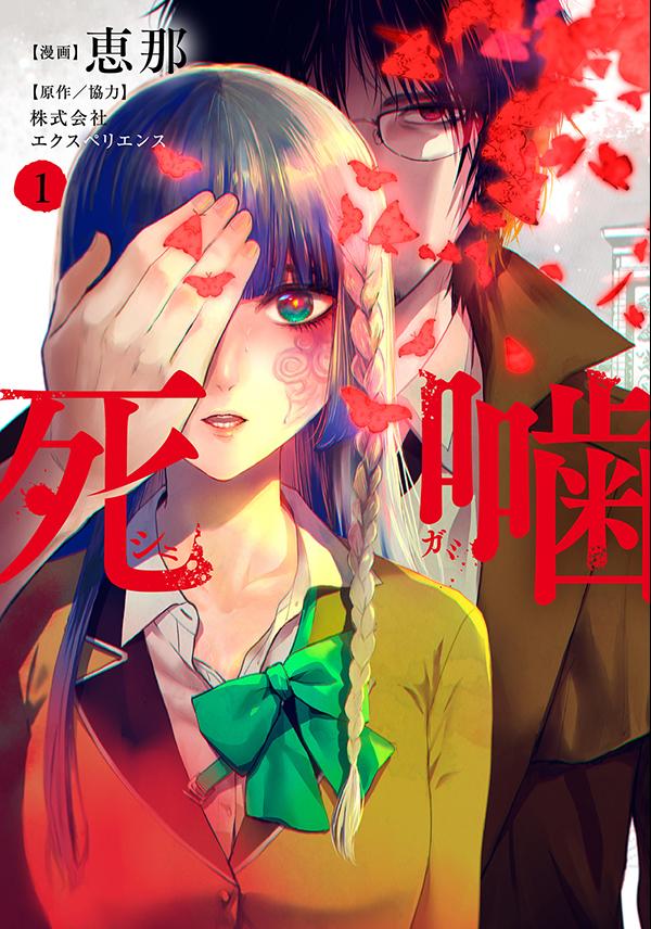 恵那／協力：エクスペリエンス