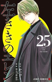 左ききのエレン 25 のサムネイル