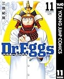 Dr.Eggs ドクターエッグス 11 (ヤングジャンプコミックスDIGITAL)