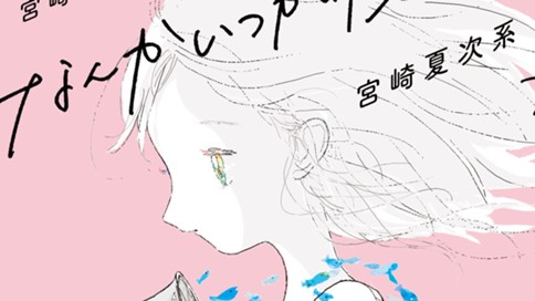 宮崎夏次系短編集 傑作選 宮崎夏次系 第五話 リビングで コミックdays