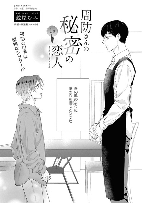 周防さんの秘密の恋人