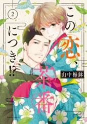 この恋、茶番につき！？（２） のサムネイル