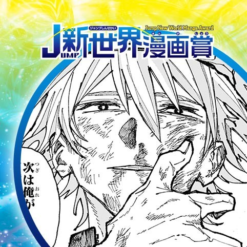数学VS国語／24年1月期JUMP新世界漫画賞／週刊少年ジャンプ
