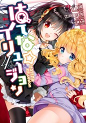 はてな☆イリュージョン 4 のサムネイル