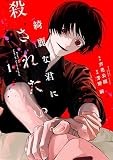 綺麗な君に殺されたい。(1) (HOWLコミックス)
