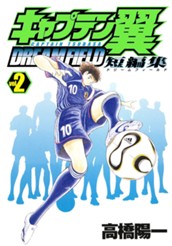 キャプテン翼短編集 DREAM FIELD 2 のサムネイル