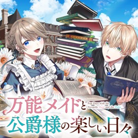 万能メイドと公爵様の楽しい日々