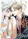 いきなり婚 目が覚めたらイケメン上司の妻だった!? (2) (ゼノンコミックス)