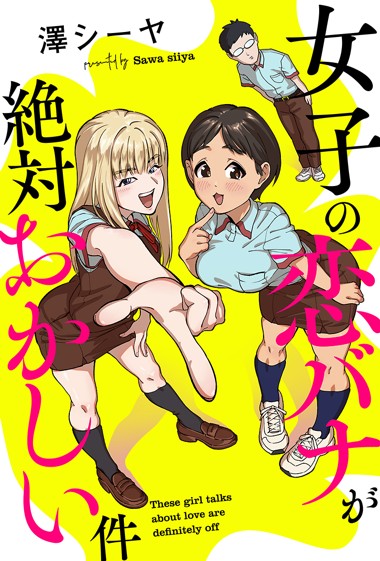 女子の恋バナが絶対おかしい件