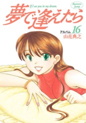 夢で逢えたら 16 のサムネイル