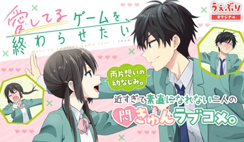 1 Game1 幼なじみは負けたくない 愛してるゲームを終わらせたい 堂本裕貴 サンデーうぇぶり