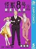 怪獣８号 RELAX 5 (ジャンプコミックスDIGITAL)